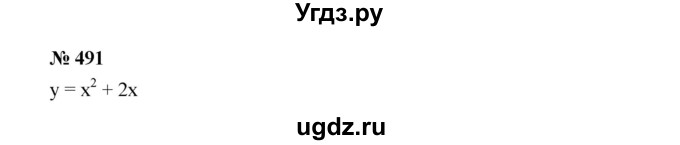 ГДЗ (Решебник к учебнику 2019) по алгебре 7 класс Г.В. Дорофеев / упражнение / 491