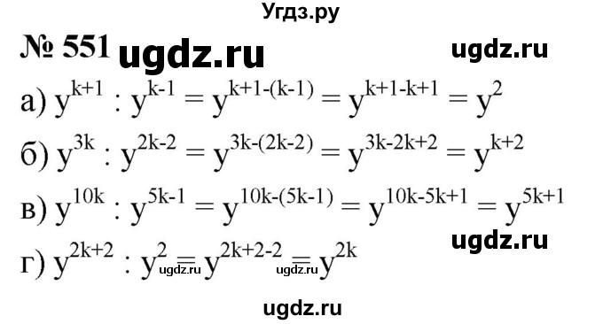 ГДЗ (Решебник к учебнику 2019) по алгебре 7 класс Г.В. Дорофеев / упражнение / 551