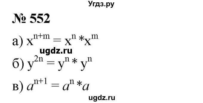 ГДЗ (Решебник к учебнику 2019) по алгебре 7 класс Г.В. Дорофеев / упражнение / 552