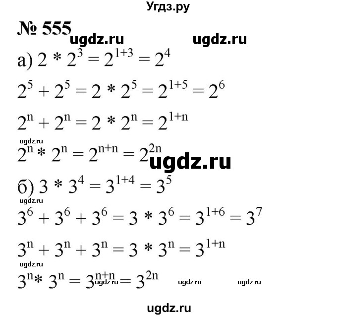 ГДЗ (Решебник к учебнику 2019) по алгебре 7 класс Г.В. Дорофеев / упражнение / 555