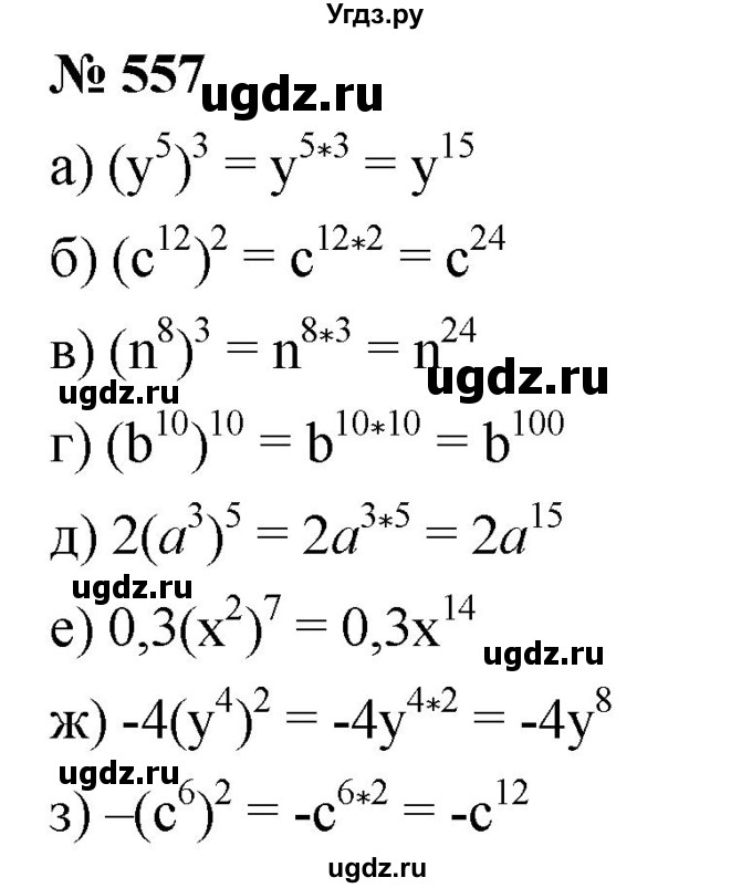 ГДЗ (Решебник к учебнику 2019) по алгебре 7 класс Г.В. Дорофеев / упражнение / 557