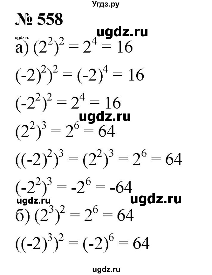 ГДЗ (Решебник к учебнику 2019) по алгебре 7 класс Г.В. Дорофеев / упражнение / 558