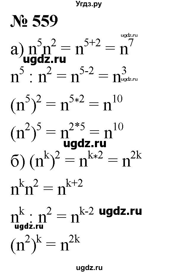 ГДЗ (Решебник к учебнику 2019) по алгебре 7 класс Г.В. Дорофеев / упражнение / 559