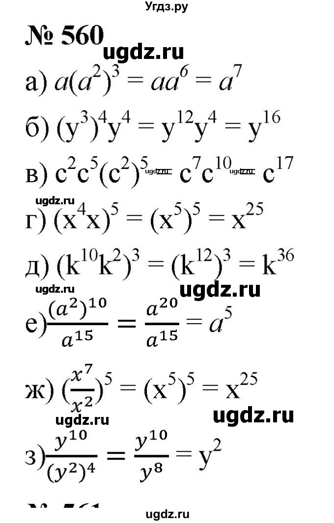 ГДЗ (Решебник к учебнику 2019) по алгебре 7 класс Г.В. Дорофеев / упражнение / 560