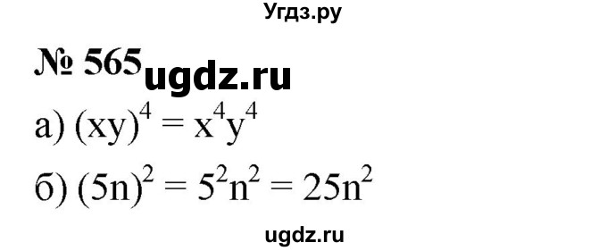 ГДЗ (Решебник к учебнику 2019) по алгебре 7 класс Г.В. Дорофеев / упражнение / 565