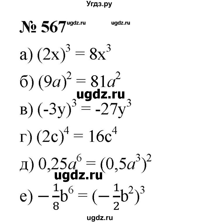 ГДЗ (Решебник к учебнику 2019) по алгебре 7 класс Г.В. Дорофеев / упражнение / 567