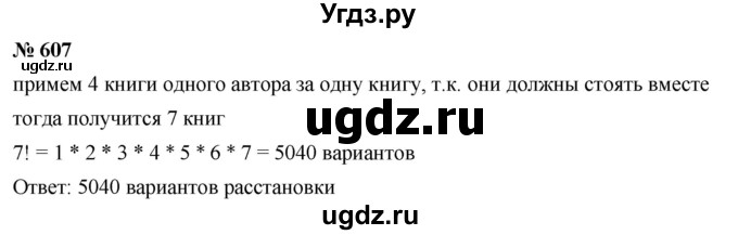 ГДЗ (Решебник к учебнику 2019) по алгебре 7 класс Г.В. Дорофеев / упражнение / 607