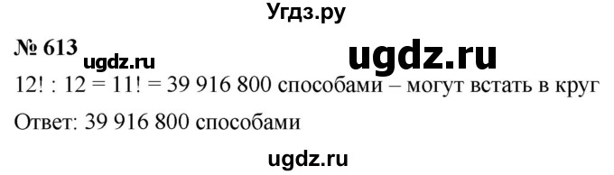 ГДЗ (Решебник к учебнику 2019) по алгебре 7 класс Г.В. Дорофеев / упражнение / 613