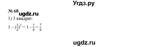 ГДЗ (Решебник к учебнику 2019) по алгебре 7 класс Г.В. Дорофеев / упражнение / 68