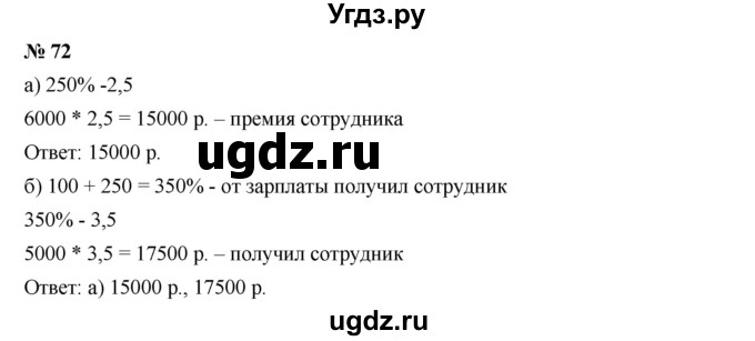 ГДЗ (Решебник к учебнику 2019) по алгебре 7 класс Г.В. Дорофеев / упражнение / 72