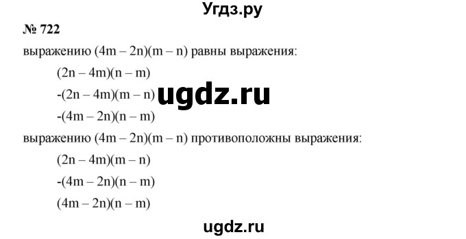 ГДЗ (Решебник к учебнику 2019) по алгебре 7 класс Г.В. Дорофеев / упражнение / 722