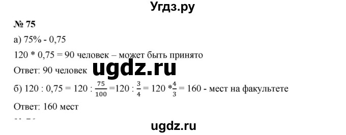 ГДЗ (Решебник к учебнику 2019) по алгебре 7 класс Г.В. Дорофеев / упражнение / 75