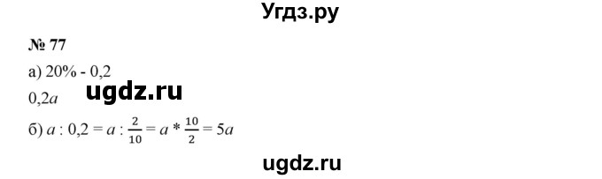 ГДЗ (Решебник к учебнику 2019) по алгебре 7 класс Г.В. Дорофеев / упражнение / 77