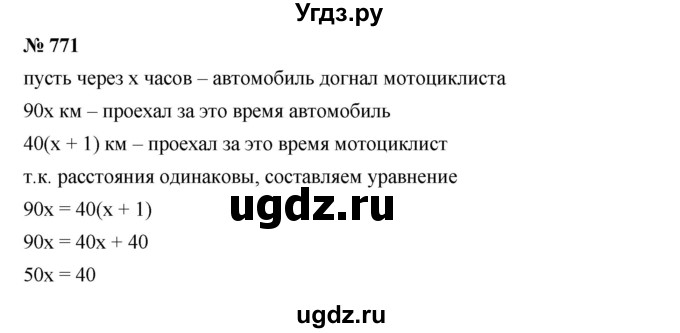 ГДЗ (Решебник к учебнику 2019) по алгебре 7 класс Г.В. Дорофеев / упражнение / 771