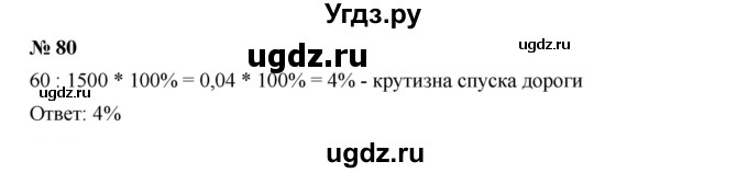 ГДЗ (Решебник к учебнику 2019) по алгебре 7 класс Г.В. Дорофеев / упражнение / 80