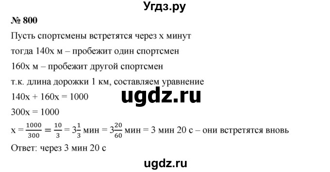 ГДЗ (Решебник к учебнику 2019) по алгебре 7 класс Г.В. Дорофеев / упражнение / 800