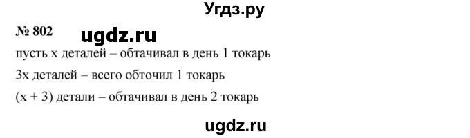 ГДЗ (Решебник к учебнику 2019) по алгебре 7 класс Г.В. Дорофеев / упражнение / 802