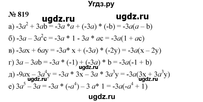 ГДЗ (Решебник к учебнику 2019) по алгебре 7 класс Г.В. Дорофеев / упражнение / 819
