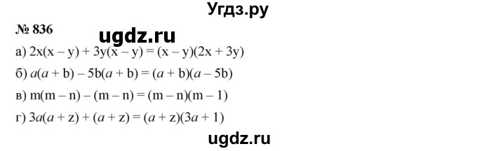 ГДЗ (Решебник к учебнику 2019) по алгебре 7 класс Г.В. Дорофеев / упражнение / 836