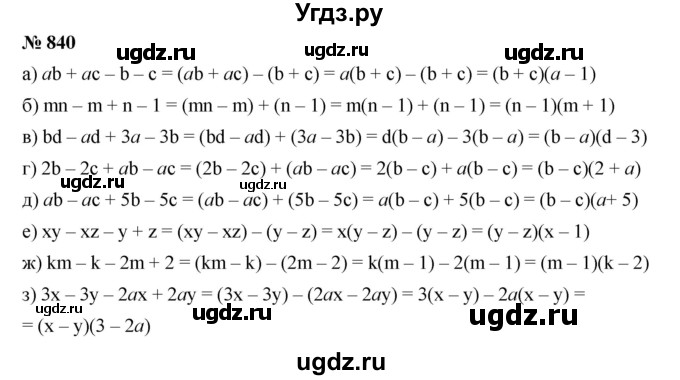 ГДЗ (Решебник к учебнику 2019) по алгебре 7 класс Г.В. Дорофеев / упражнение / 840