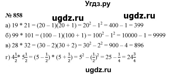 ГДЗ (Решебник к учебнику 2019) по алгебре 7 класс Г.В. Дорофеев / упражнение / 858