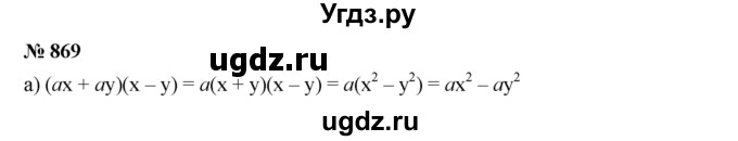 ГДЗ (Решебник к учебнику 2019) по алгебре 7 класс Г.В. Дорофеев / упражнение / 869