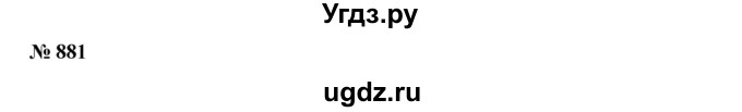 ГДЗ (Решебник к учебнику 2019) по алгебре 7 класс Г.В. Дорофеев / упражнение / 881