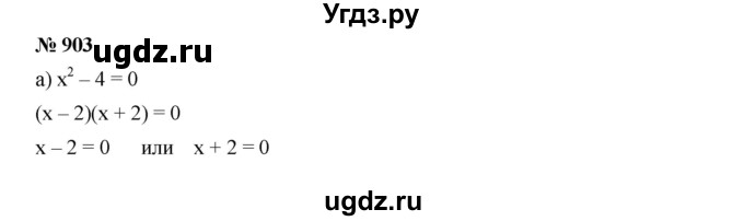 ГДЗ (Решебник к учебнику 2019) по алгебре 7 класс Г.В. Дорофеев / упражнение / 903