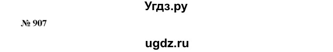 ГДЗ (Решебник к учебнику 2019) по алгебре 7 класс Г.В. Дорофеев / упражнение / 907