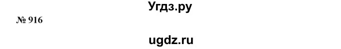 ГДЗ (Решебник к учебнику 2019) по алгебре 7 класс Г.В. Дорофеев / упражнение / 916