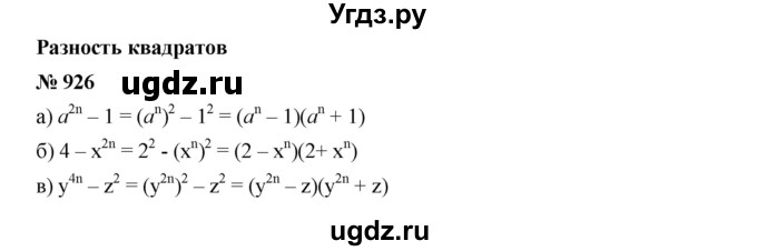 ГДЗ (Решебник к учебнику 2019) по алгебре 7 класс Г.В. Дорофеев / упражнение / 926