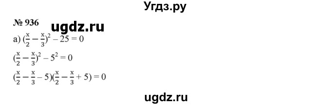 ГДЗ (Решебник к учебнику 2019) по алгебре 7 класс Г.В. Дорофеев / упражнение / 936