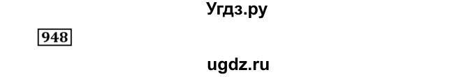 ГДЗ (Решебник к учебнику 2019) по алгебре 7 класс Г.В. Дорофеев / упражнение / 948