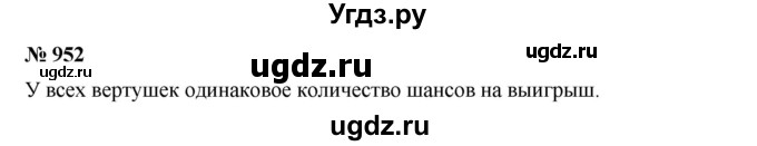 ГДЗ (Решебник к учебнику 2019) по алгебре 7 класс Г.В. Дорофеев / упражнение / 952