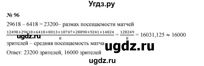 ГДЗ (Решебник к учебнику 2019) по алгебре 7 класс Г.В. Дорофеев / упражнение / 96