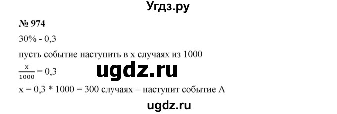 ГДЗ (Решебник к учебнику 2019) по алгебре 7 класс Г.В. Дорофеев / упражнение / 974