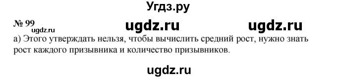 ГДЗ (Решебник к учебнику 2019) по алгебре 7 класс Г.В. Дорофеев / упражнение / 99