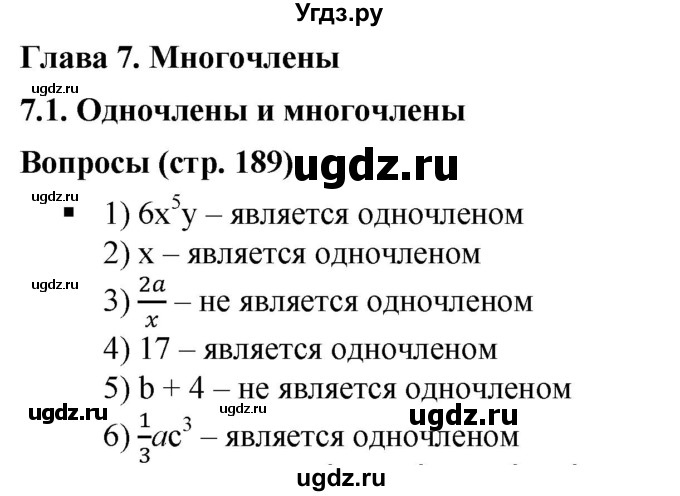 ГДЗ (Решебник к учебнику 2019) по алгебре 7 класс Г.В. Дорофеев / вопрос из теории / страница 189 / 1