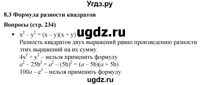 ГДЗ (Решебник к учебнику 2019) по алгебре 7 класс Г.В. Дорофеев / вопрос из теории / страница 234 / 1