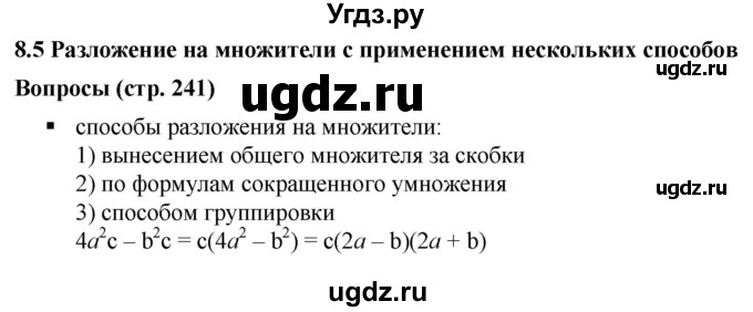 ГДЗ (Решебник к учебнику 2019) по алгебре 7 класс Г.В. Дорофеев / вопрос из теории / страница 241 / 1