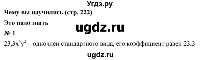 ГДЗ (Решебник к учебнику 2019) по алгебре 7 класс Г.В. Дорофеев / это надо знать / страница 222 / 1