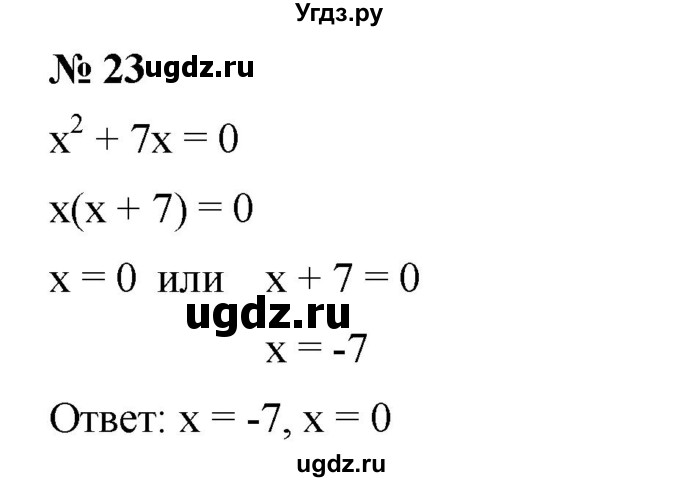 ГДЗ (Решебник к учебнику 2019) по алгебре 7 класс Г.В. Дорофеев / это надо уметь / страница 250 / 23