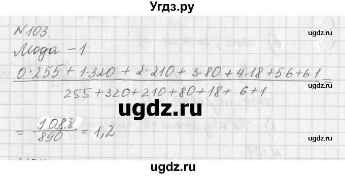 ГДЗ (Решебник к учебнику 2016) по алгебре 7 класс Г.В. Дорофеев / упражнение / 103