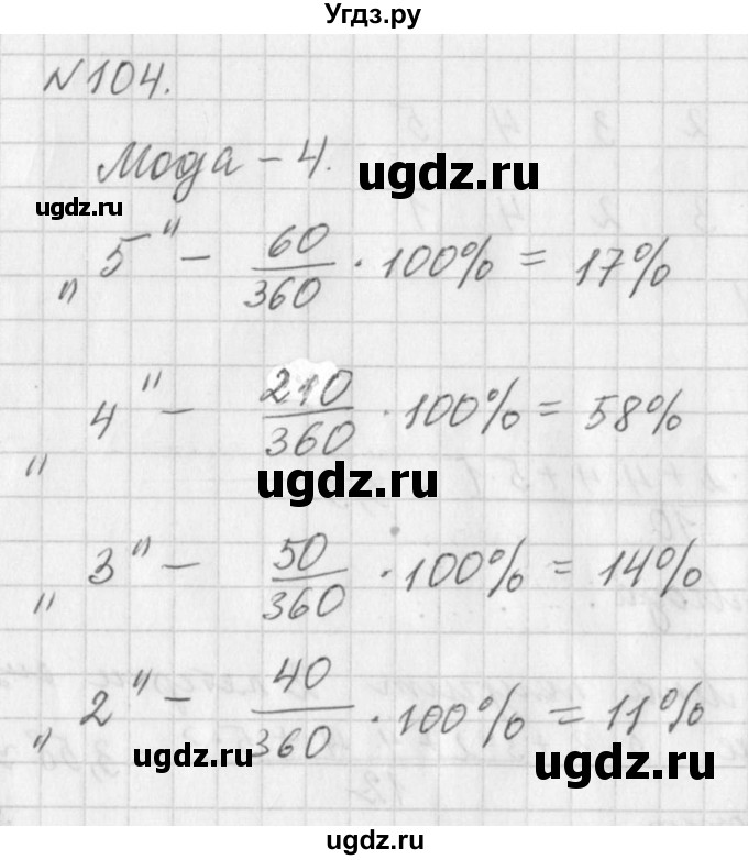 ГДЗ (Решебник к учебнику 2016) по алгебре 7 класс Г.В. Дорофеев / упражнение / 104