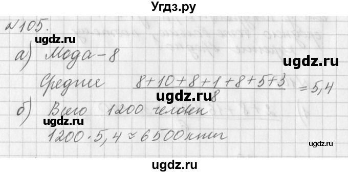 ГДЗ (Решебник к учебнику 2016) по алгебре 7 класс Г.В. Дорофеев / упражнение / 105