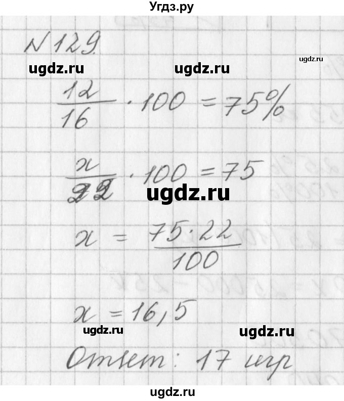 ГДЗ (Решебник к учебнику 2016) по алгебре 7 класс Г.В. Дорофеев / упражнение / 129