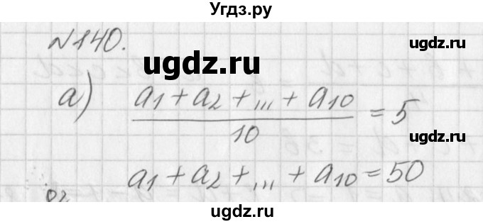 ГДЗ (Решебник к учебнику 2016) по алгебре 7 класс Г.В. Дорофеев / упражнение / 140