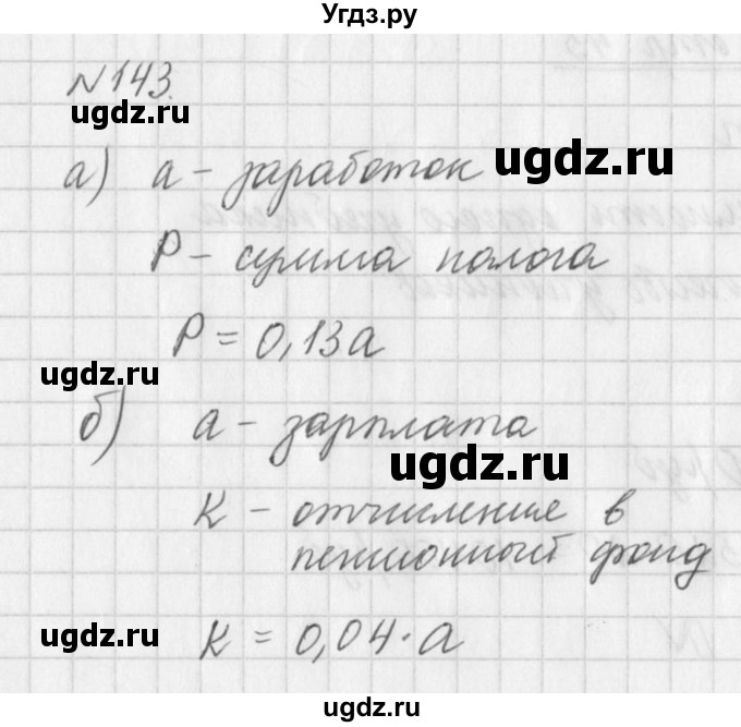 ГДЗ (Решебник к учебнику 2016) по алгебре 7 класс Г.В. Дорофеев / упражнение / 143