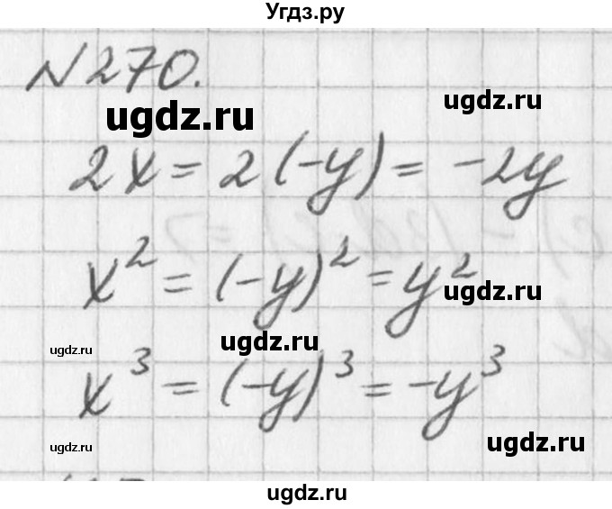 ГДЗ (Решебник к учебнику 2016) по алгебре 7 класс Г.В. Дорофеев / упражнение / 270