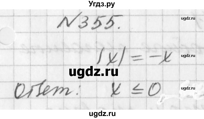 ГДЗ (Решебник к учебнику 2016) по алгебре 7 класс Г.В. Дорофеев / упражнение / 355